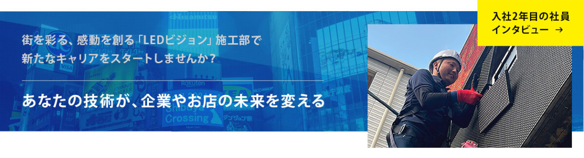 施工部 インタビュー